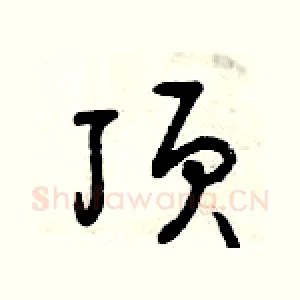 頂