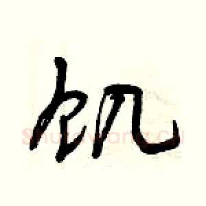 饑