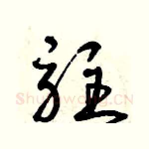 駐