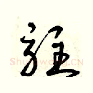 駐