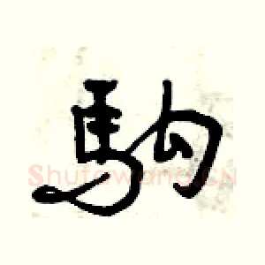 駒