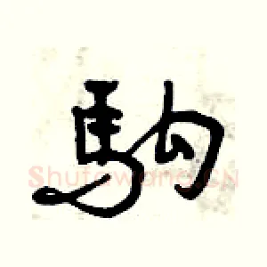 駒