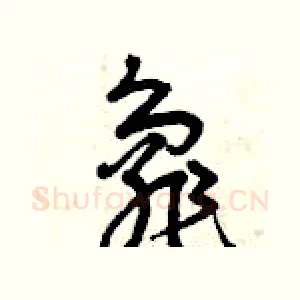龜