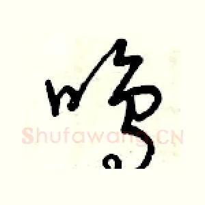 鳴
