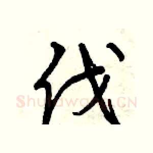 伐