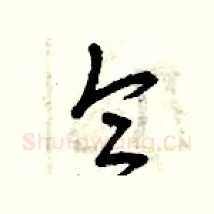 侖