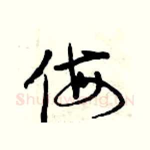 侮