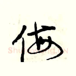 侮