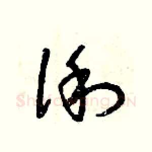 俐