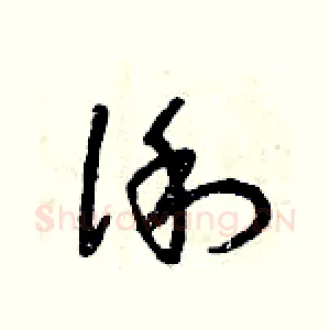 俐