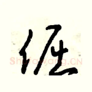 倔