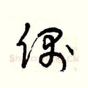 偶