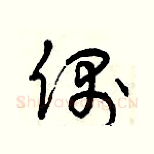 偶