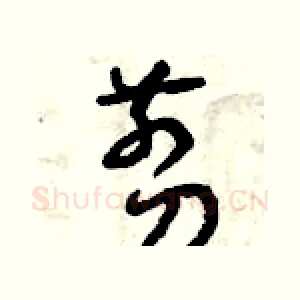 剪