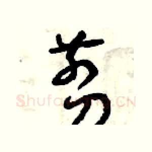 剪