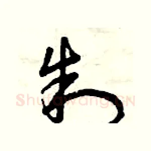 制