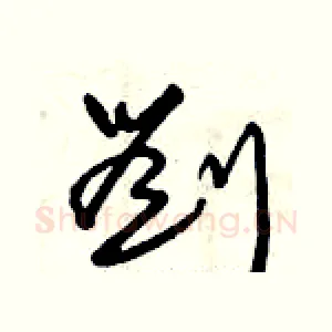 劉