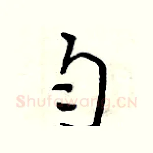 勻
