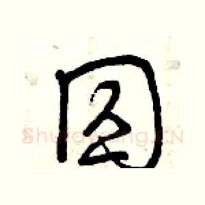 囚
