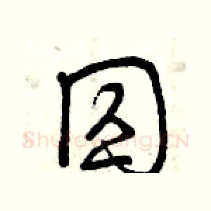 囚