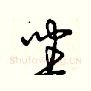 坐