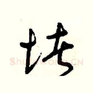 堵