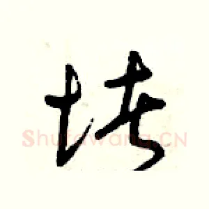 堵