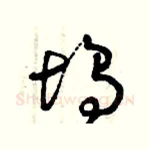 塢