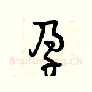 孕