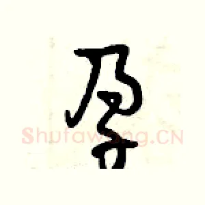 孕
