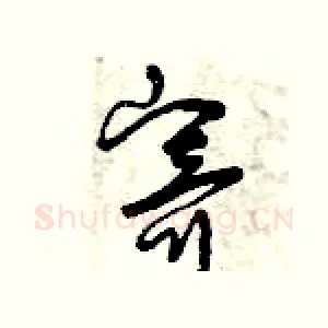 寄