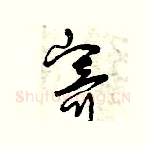 寄