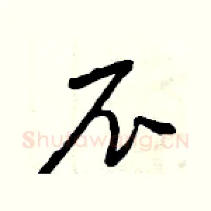 尼