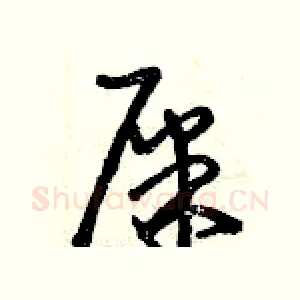 屎