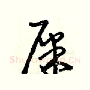 屎