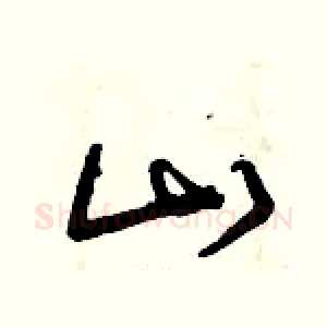 山