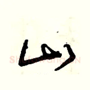 山