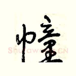 幢