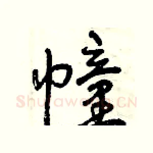 幢