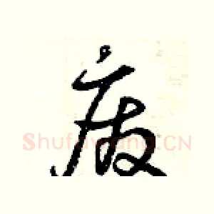 廢