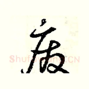 廢