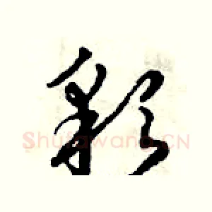 彩