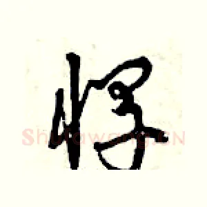悍