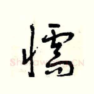 懦