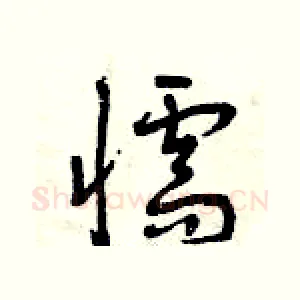 懦