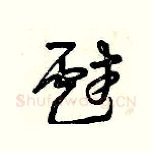 戲