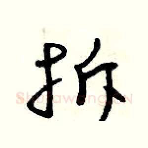 拆