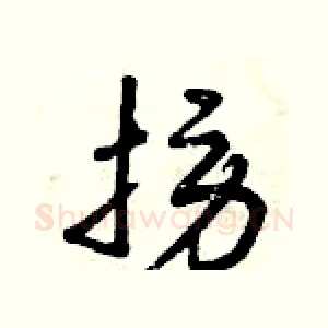 撈