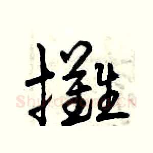 攤