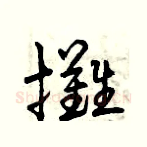 攤